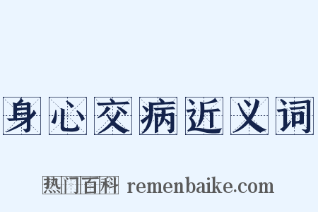 身心交病近义词是什么意思的图片